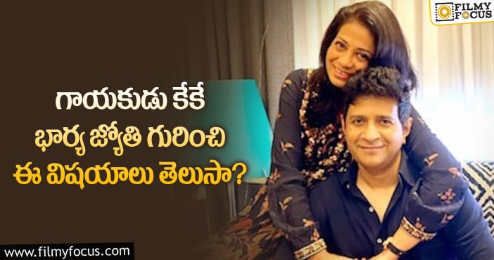 Singer KK Wife: చిన్ననాటి స్నేహితురాలిని పెళ్లి చేసుకున్న కేకే!