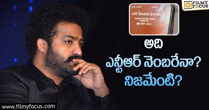 Jr NTR: వైరల్‌ వీడియోలోని నెంబర్‌ తారక్‌దేనా.. చెక్‌ చేస్తే!