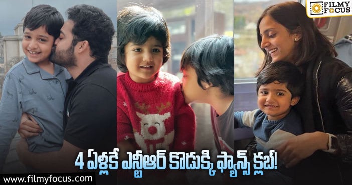 Jr NTR son Bhargav Ram: భార్గవ్ రామ్ బర్త్ డే.. సోషల్ మీడియాలో సందడి మాములుగా లేదుగా..!