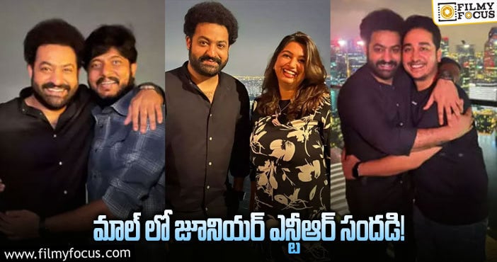 Jr NTR: మాల్ లో ఎంజాయ్ చేస్తున్న ఎన్టీఆర్.. ఫోటో వైరల్..!