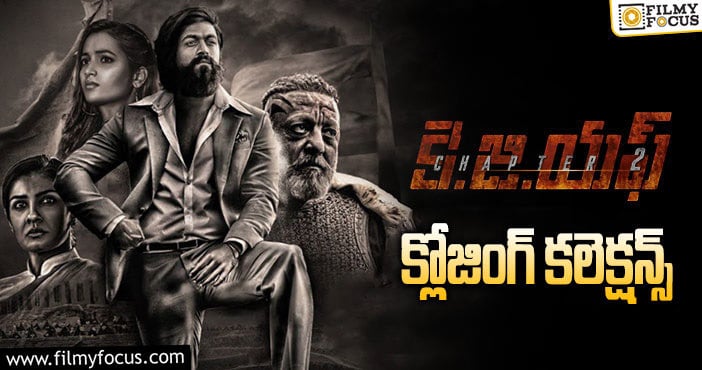 KGF Chapter 2 Collections: తెలుగు రాష్ట్రాల్లో సూపర్ హిట్ గా నిలిచిన ‘కె.జి.ఎఫ్ 2’