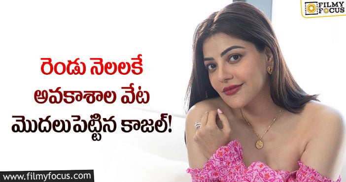 Kajal Aggarwal: ఎక్కువగా వాటిపైనే ఫోకస్ పెట్టిన కాజల్?