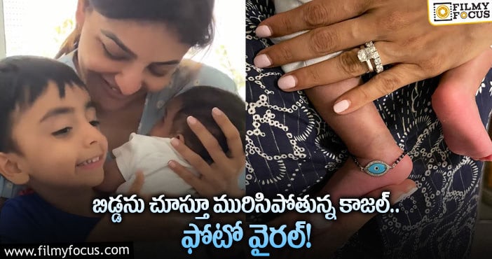 Kajal Son: చిన్న చిన్న విషయాలే ఆనందాన్నిస్తాయి: కాజల్