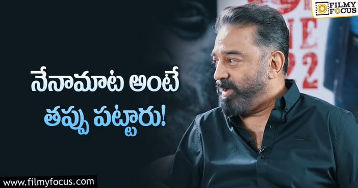 Kamal Haasan: ఓటీటీ – థియేటర్ల గురించి కమల్‌ ఎప్పుడో చెప్పారుగా!