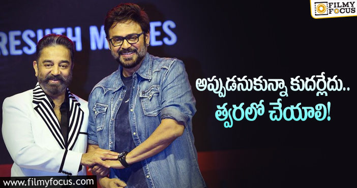 Kamal Haasan, Venkatesh: వెంకటేశ్‌తో సినిమా గురించి కమల్‌ హాసన్‌ కామెంట్స్‌ వైరల్‌!