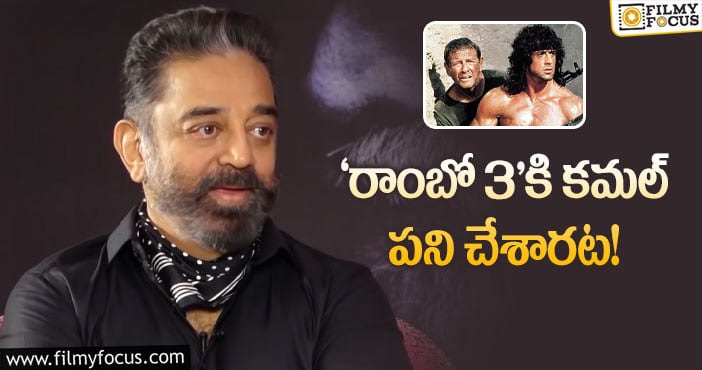 Kamal Haasan: హాలీవుడ్‌ సినిమాకి వర్క్‌ చేసిన కమల్‌.. ఏం చేశారంటే?