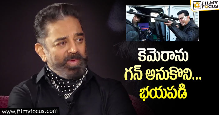 Kamal Haasn: ‘విశ్వరూపం’ షూటింగ్‌ సమయంలో పోలీసులు వచ్చి!