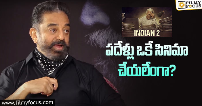 Kamal Hassan: ‘ఇండియన్‌ 2’పై కమల్‌ హాసన్‌ కొత్త కామెంట్!