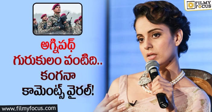 Kangana Ranaut: అగ్నిపథ్ పథకానికి మద్దతు తెలిపిన కంగనా.. పోస్ట్ వైరల్!