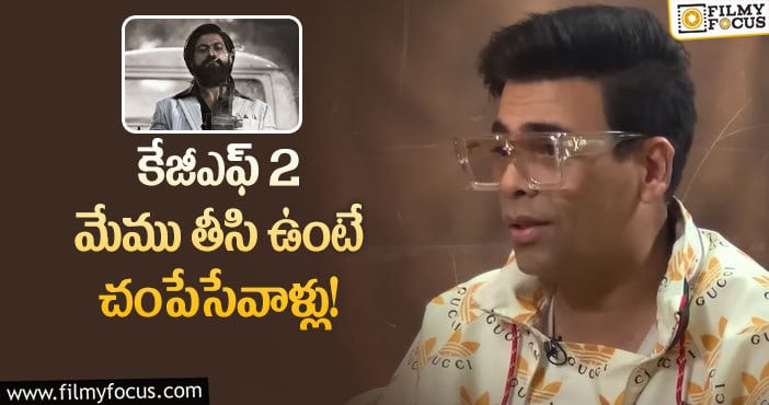 Karan Johar, KGF2: కేజీఎఫ్2 పై షాకింగ్ కామెంట్స్ చేసిన కరణ్ జోహార్!