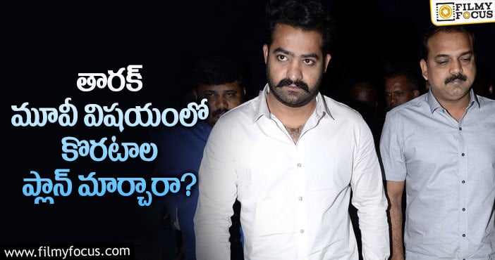 Koratala Siva, Jr NTR: ఆ సినిమాలు నచ్చవని కొరటాలకు అర్థమైందా?