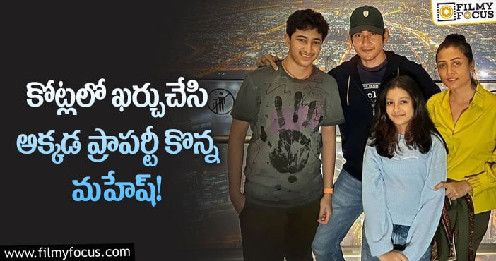 Mahesh Babu: 50 కోట్ల ఖరీదైన ఫ్లాట్ కొనుగోలు చేస్తున్న మహేష్?