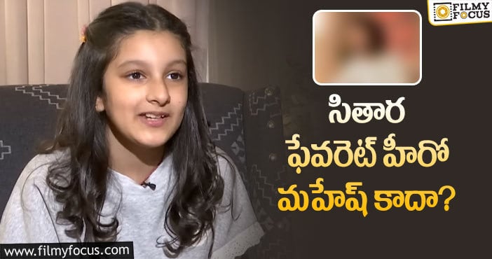 Sitara: ప్రిన్స్ మహేష్ బాబు కూతురుకి ఇష్టమైన హీరో ఎవరో తెలుసా..?