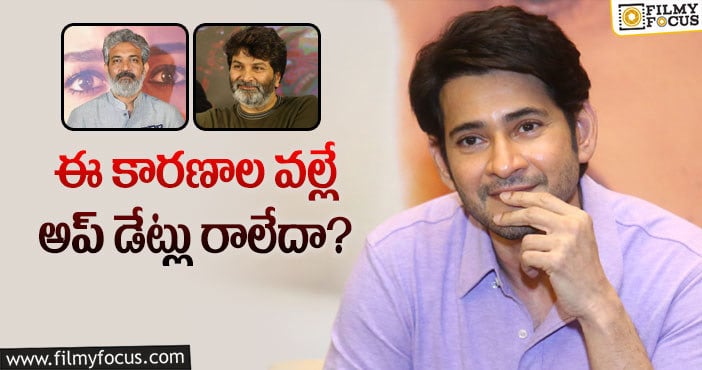 Mahesh Babu: క్లారిటీ ఇవ్వకుండా మహేష్ డైరెక్టర్లు తప్పు చేశారా?