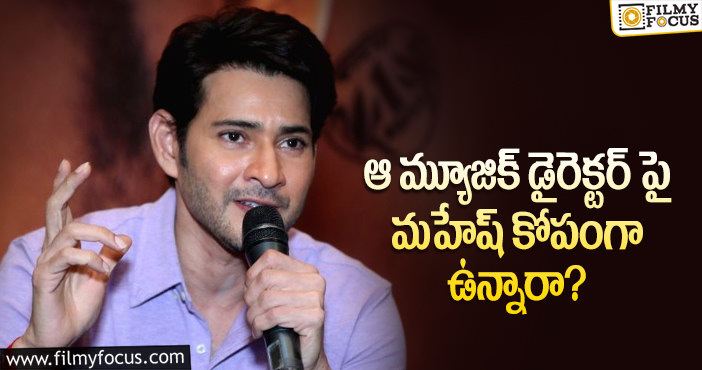 Mahesh Babu: ఆ విషయంలో మహేష్ అసంతృప్తిని వ్యక్తం చేశారా?