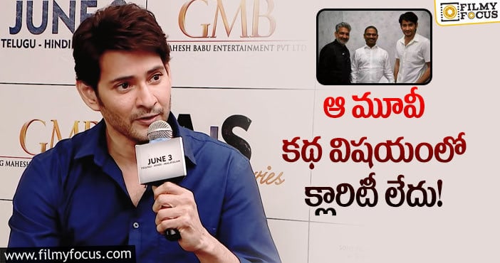 Mahesh Babu, Rajamouli: రాజమౌళి సినిమాపై మహేష్ బాబు అలా అన్నారా?