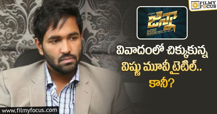 Manchu Vishnu: బీజేపీ నేత కామెంట్లతో మూవీ టైటిల్ మారనుందా?