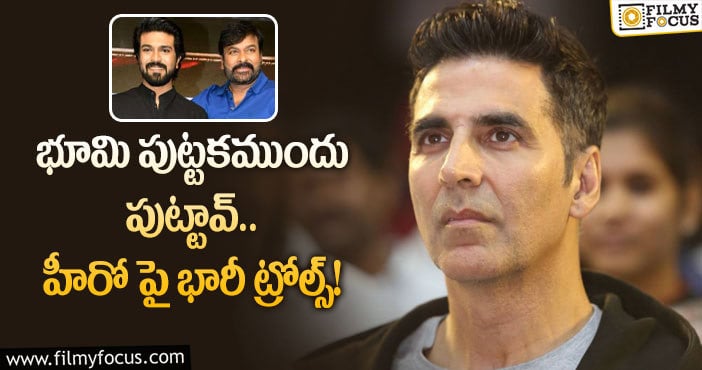 Akshay Kumar: అన్నా అక్షయ్ కుమార్ ను భారీగా ట్రోల్ చేస్తున్న మెగా ఫ్యాన్స్?