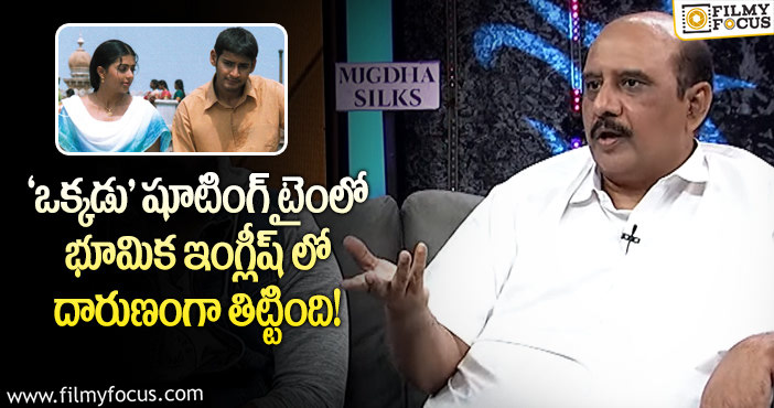 Ms Raju: సీనియర్ స్టార్ హీరోయిన్ భూమిక పై నిర్మాత ఎం.ఎస్.రాజు కామెంట్స్ వైరల్..!