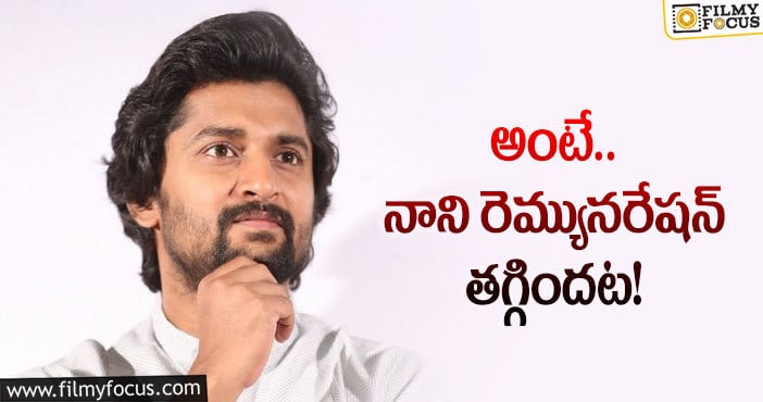 Nani Remuneration: వరుస ఫ్లాపుల వల్ల నాని అలా చేశారా?