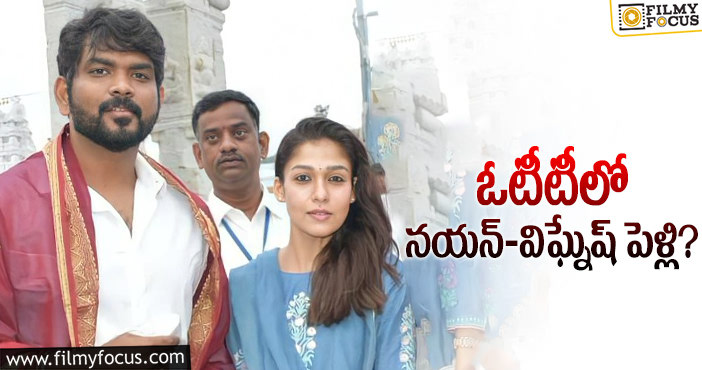 Nayantara, Vignesh: నెట్ ఫ్లిక్స్ లో నయన్ పెళ్లి స్ట్రీమింగ్..?