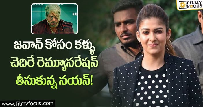 Nayanthara Remuneration: జవాన్ సినిమాతో బాలీవుడ్ ఎంట్రీ ఇవ్వనున్న నయనతార?