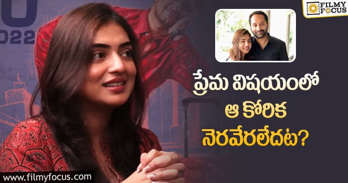 Nazriya: ప్రేమ – పెళ్లి గురించి చెప్పిన నజ్రియా.. ఏమందంటే?