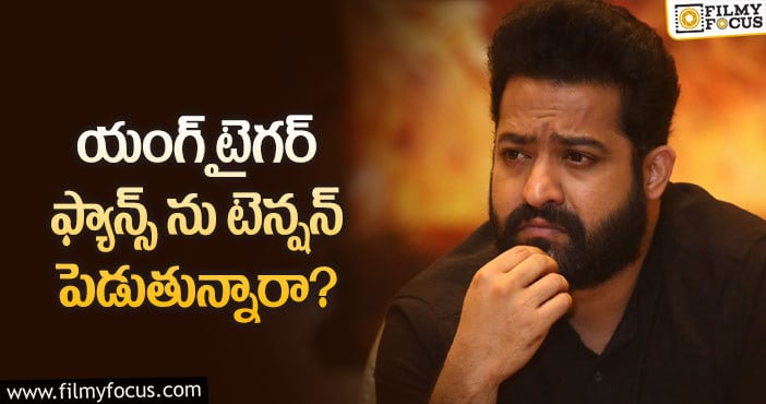 Jr NTR: సైలెన్స్ ను భరించలేకపోతున్న తారక్ ఫ్యాన్స్.. కానీ?