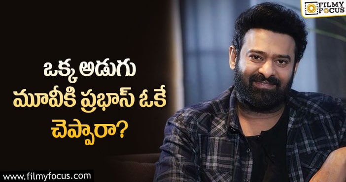 Prabhas: ఒక్క అడుగు సినిమాకు డైరెక్టర్ అతనేనా?