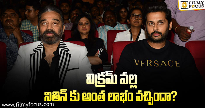 Nithiin, Kamal Haasan: కమల్ సినిమా నితిన్ జాతకాన్ని మార్చిందా?