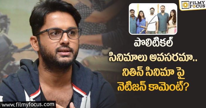 Nithin: వక్కంతం వంశీ సినిమా పై కాన్ఫిడెంట్ గా ఉన్న నితిన్.. వర్కౌట్ అయ్యేనా?