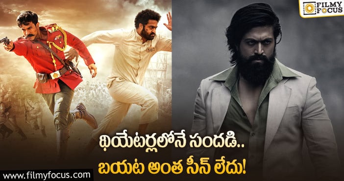 RRR, KGF: ‘ఆర్ఆర్ఆర్‌’ హేటర్స్‌కి, ‘కేజీయఫ్‌’ లవర్స్‌కి షాక్‌!