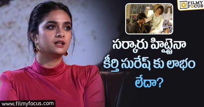 Keerthy Suresh: కెరీర్ విషయంలో కీర్తి చేసిన పెద్ద తప్పు ఇదే!