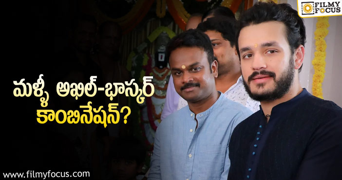 Akhil: హిట్ ఇచ్చిన డైరెక్టర్ తో మరో సినిమా.. అఖిల్ లైనప్ బానే ఉంది..!