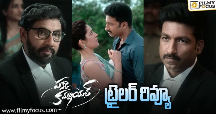 Pakka Commercial Trailer: గోపీచంద్ కు మరో హిట్టు పడేలా ఉందిగా..!