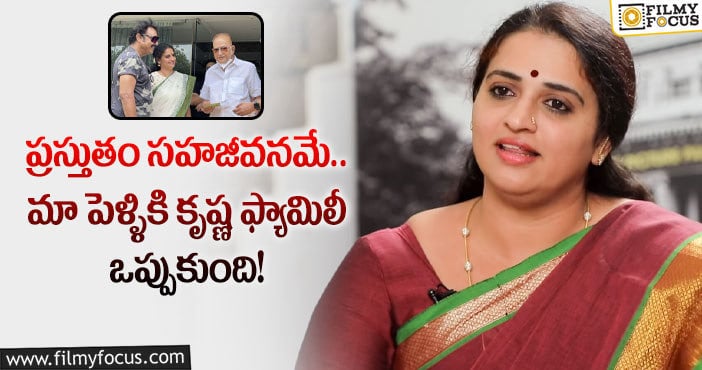 Pavitra Lokesh: నరేష్ తో పెళ్లి పై పవిత్రా లోకేష్ బయటపెట్టిన షాకింగ్ విషయాలు..!