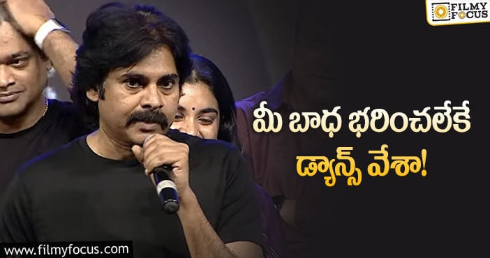 Pawan Kalyan: తన డ్యాన్స్‌, ఏవీలపై పవన్‌ కల్యాణ్‌ ఫన్నీ కామెంట్స్‌!