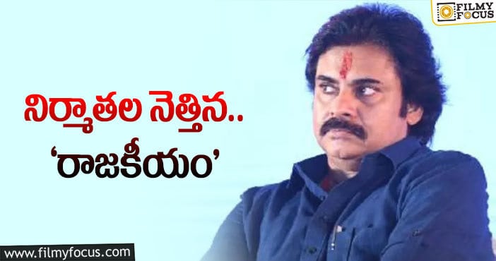 Pawan Kalyan: పవన్‌ కల్యాణ్‌ రెండు పడవల ప్రయాణం వారిని ముంచుతుందా?