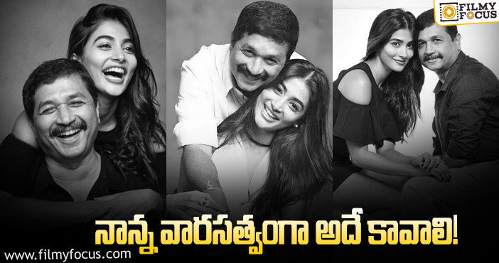 Pooja Hegde: ఆయన్ను చూస్తూ పెరిగా.. ఆయనే ఆదర్శం: పూజ