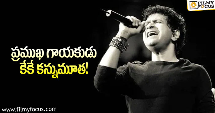 Singer KK: బాలీవుడ్‌లో విషాదం.. ప్రముఖ గాయకుడు ఇకలేరు