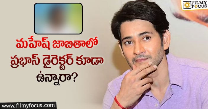 Mahesh Babu: ఆ స్టార్ డైరెక్టర్ డైరెక్షన్ లో మహేష్ నటించనున్నారా?