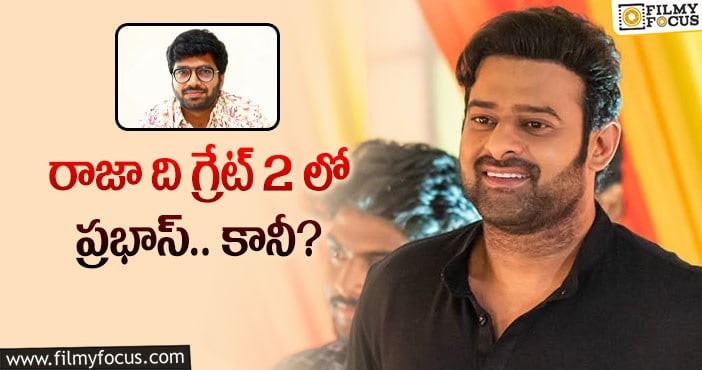 Prabhas: ఈ వార్త గురించి అనిల్ క్లారిటీ ఇస్తారా?