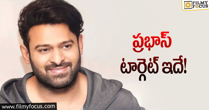 Prabhas: ఆ విషయంలో రికార్డులు సృష్టిస్తున్న ప్రభాస్!