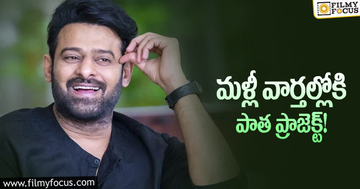 Prabhas: ప్రభాస్‌ లైనప్‌లో ఈ సినిమా ఫిక్స్‌ అయ్యిందట!