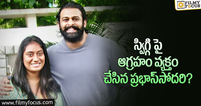 Prabhas sister Praseedha: లైఫ్ లో ఈ యాప్ వాడకూడదనుకున్నా: ప్రభాస్ సోదరి ప్రసీద