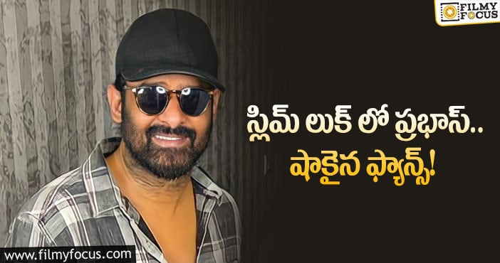 Prabhas: ప్రభాస్ కష్టానికి తగ్గ ఫలితం దక్కినట్టేనా?