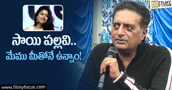 Prakash Raj, Sai Pallavi: సాయిపల్లవికి ప్రకాష్ రాజ్ సపోర్ట్.. కానీ?