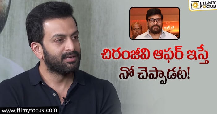 Prithviraj, Chiranjeevi: మెగాస్టార్ కు మలయాళ స్టార్ అందుకే నో చెప్పారా?