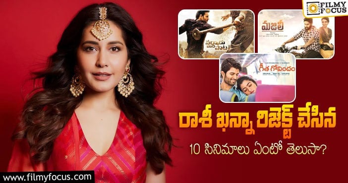 Raashi Khanna: 8 ఏళ్ళ సినీ కెరీర్ లో రాశీ ఖన్నా మిస్ చేసుకున్న సినిమాలు ఇవే..!