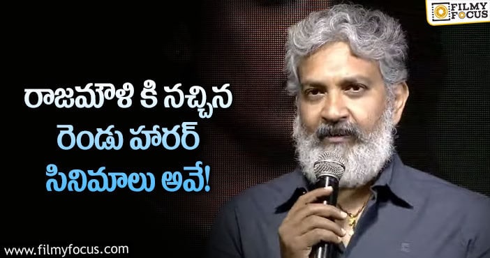 Rajamouli: నాకు హారర్ సినిమాలు అంటే నచ్చవు కానీ… రాజమౌళి షాకింగ్ కామెంట్స్..!